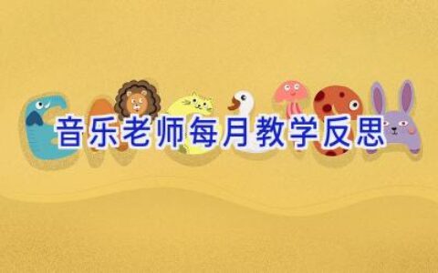 音乐老师每月教学反思
