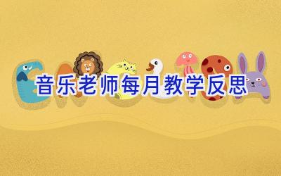 音乐老师每月教学反思
