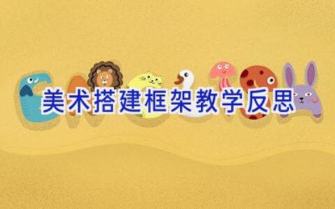 美术搭建框架教学反思