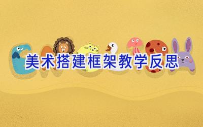 美术搭建框架教学反思