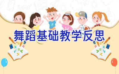 舞蹈基础教学反思