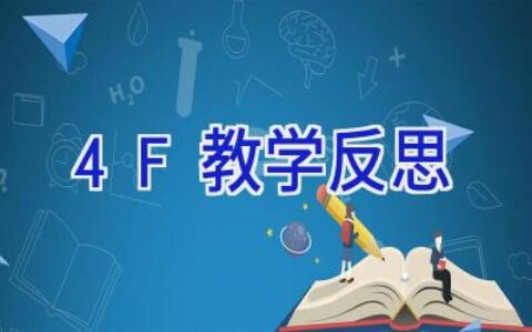 4F教学反思