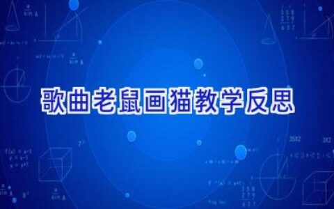 歌曲老鼠画猫教学反思