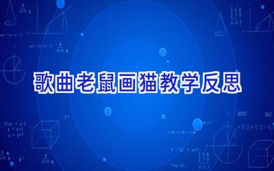 歌曲老鼠画猫教学反思