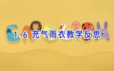 16充气雨衣教学反思