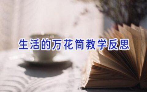 生活的万花筒教学反思