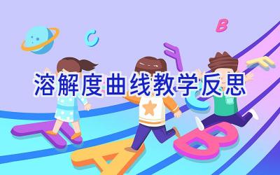 溶解度曲线教学反思