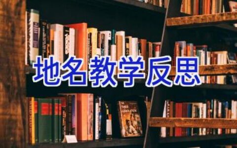 地名教学反思