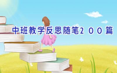 中班教学反思随笔200篇