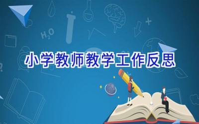 小学教师教学工作反思