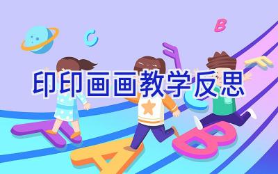 印印画画教学反思