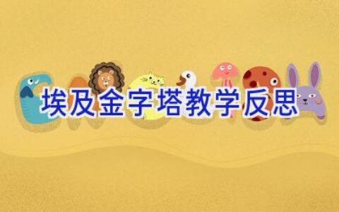 埃及金字塔教学反思