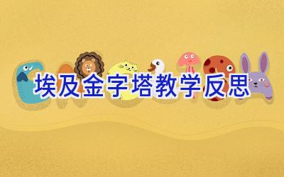 埃及金字塔教学反思