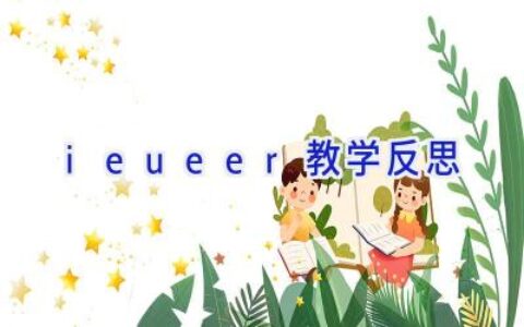ieueer教学反思