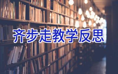 齐步走教学反思