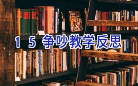 15争吵教学反思