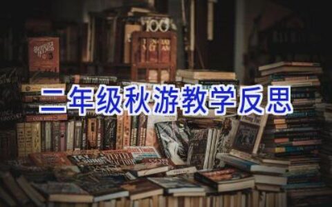 二年级秋游教学反思