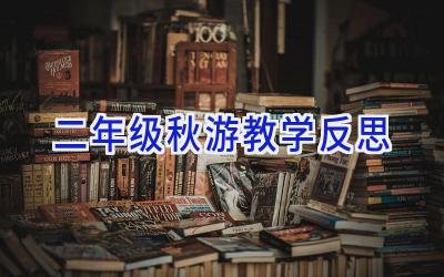 二年级秋游教学反思