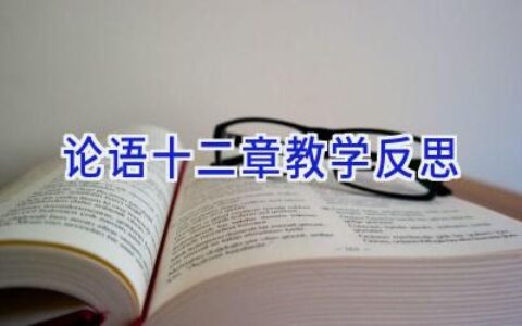 论语十二章教学反思