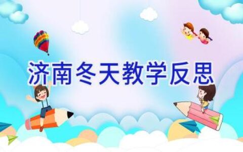 济南冬天教学反思