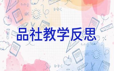 品社教学反思
