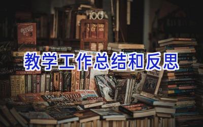 教学工作总结和反思