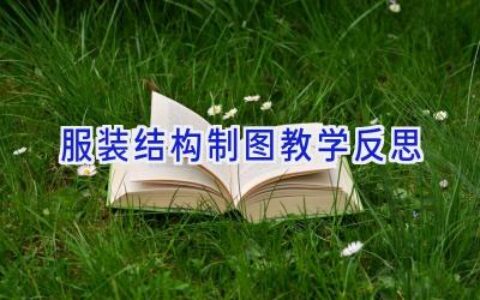 服装结构制图教学反思