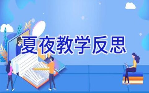 夏夜教学反思