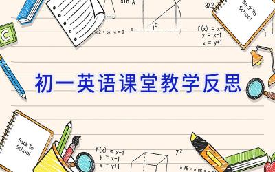 初一英语课堂教学反思