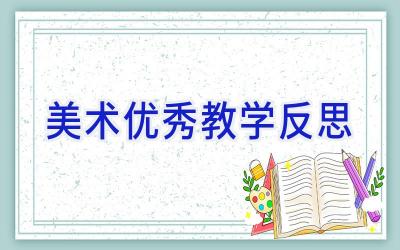 美术优秀教学反思
