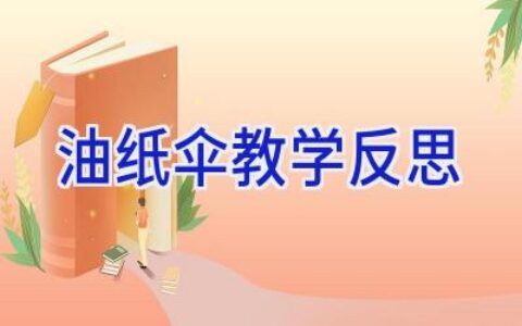 油纸伞教学反思