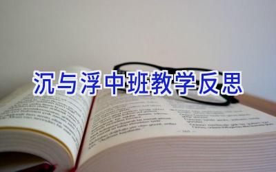 沉与浮中班教学反思