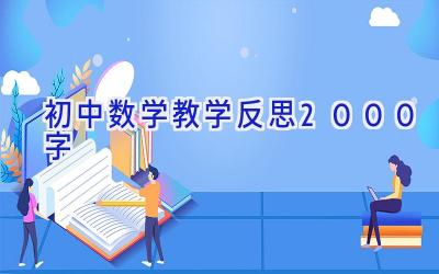 初中数学教学反思2000字