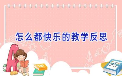 怎么都快乐的教学反思
