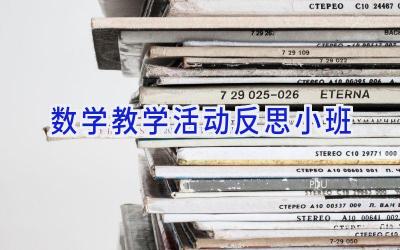 数学教学活动反思小班