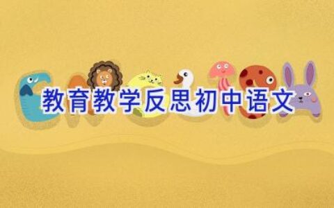 教育教学反思初中语文