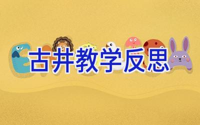 古井教学反思