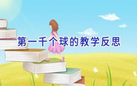 第一千个球的教学反思