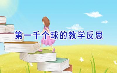 第一千个球的教学反思