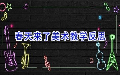 春天来了美术教学反思