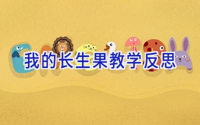 我的长生果教学反思