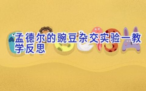 孟德尔的豌豆杂交实验一教学反思