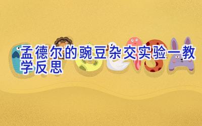 孟德尔的豌豆杂交实验一教学反思
