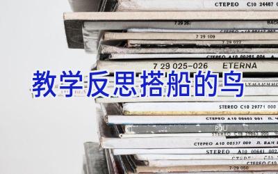 教学反思搭船的鸟