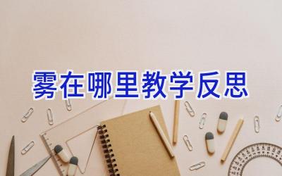 雾在哪里教学反思
