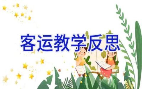 客运教学反思