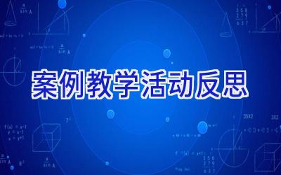 案例教学活动反思