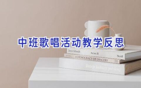 中班歌唱活动教学反思