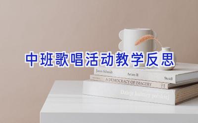 中班歌唱活动教学反思