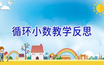 循环小数教学反思